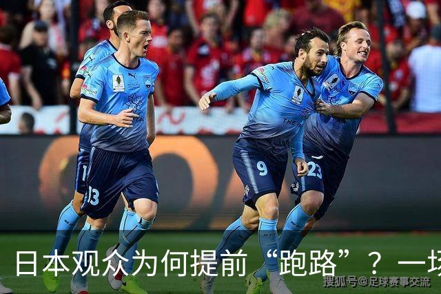 日本观众为何提前“跑路”？一场排球赛的幽默背后